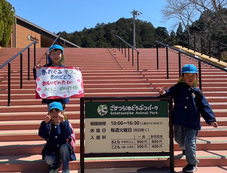 卒園児・思い出の旅